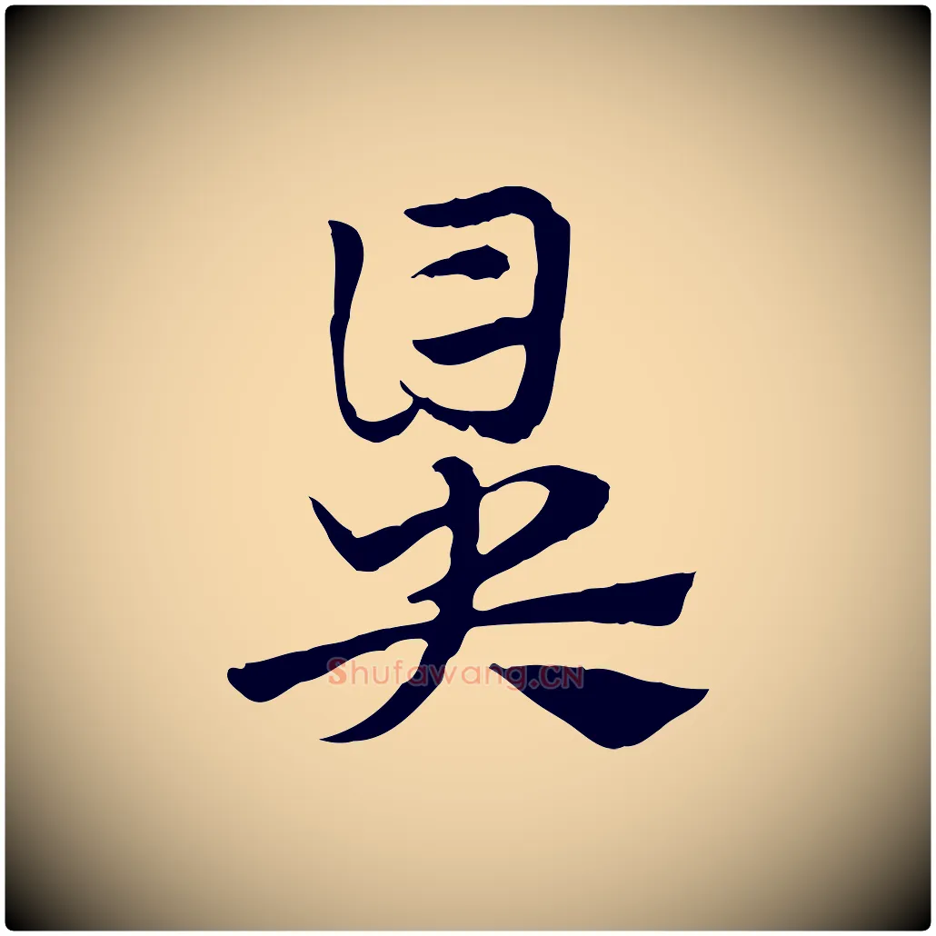 鼻毛笔行楷写法,摘自元代赵孟頫急就章