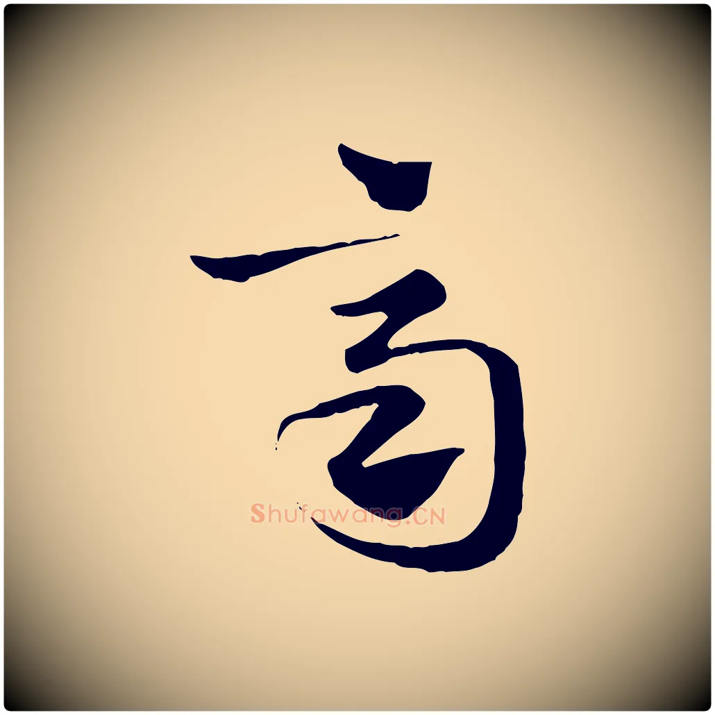 齊毛笔行楷写法,摘自元代赵孟頫急就章