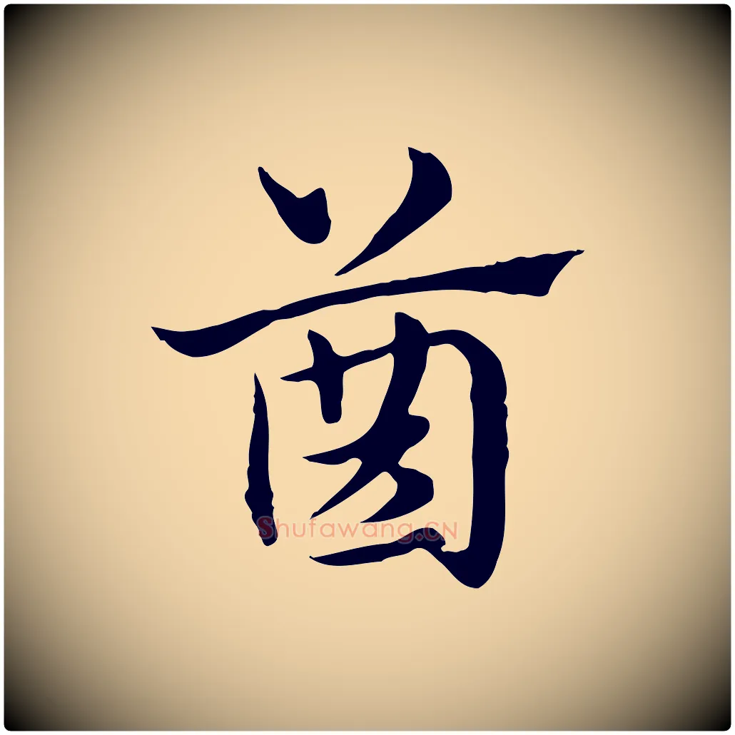 齒毛笔行楷写法,摘自元代赵孟頫急就章