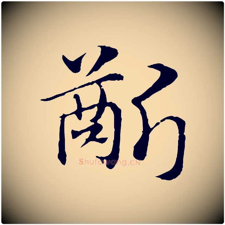 齗毛笔行楷写法,摘自元代赵孟頫急就章
