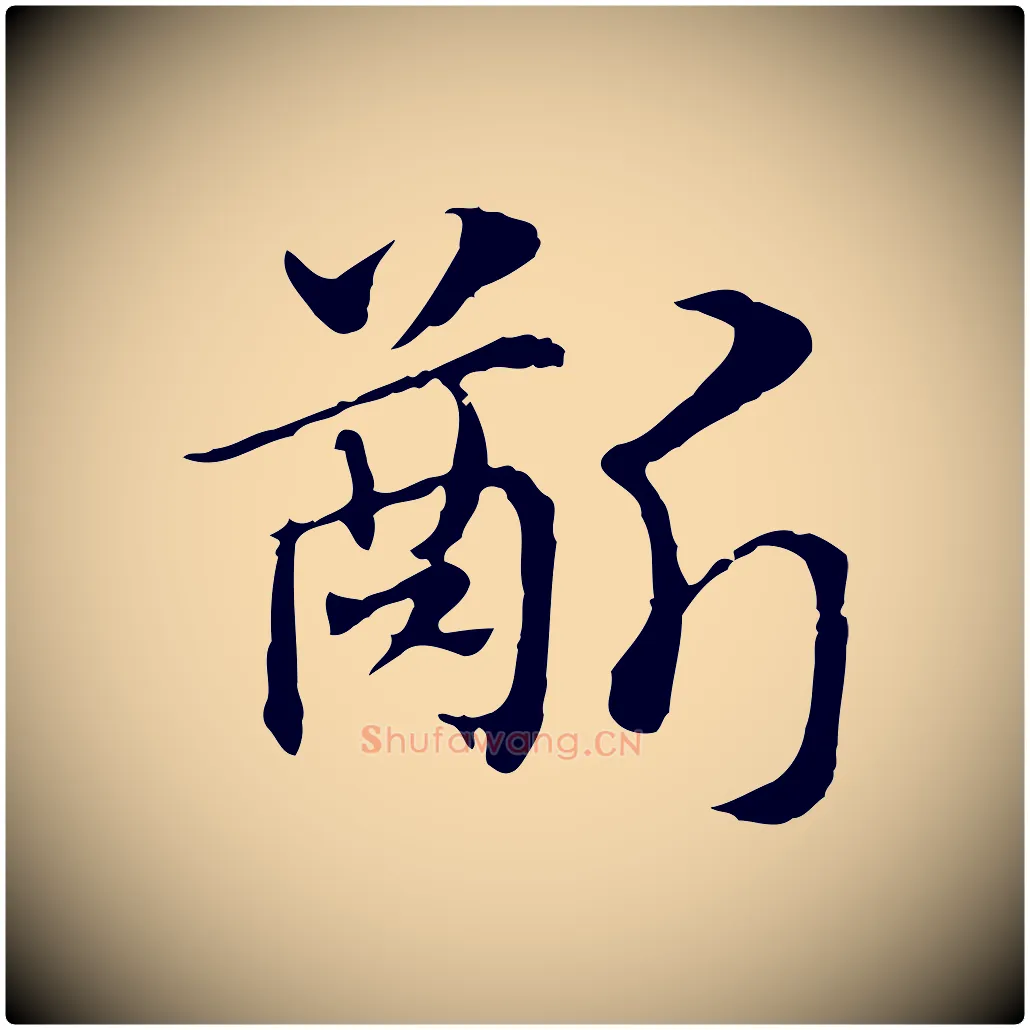 齗毛笔行楷写法,摘自元代赵孟頫急就章