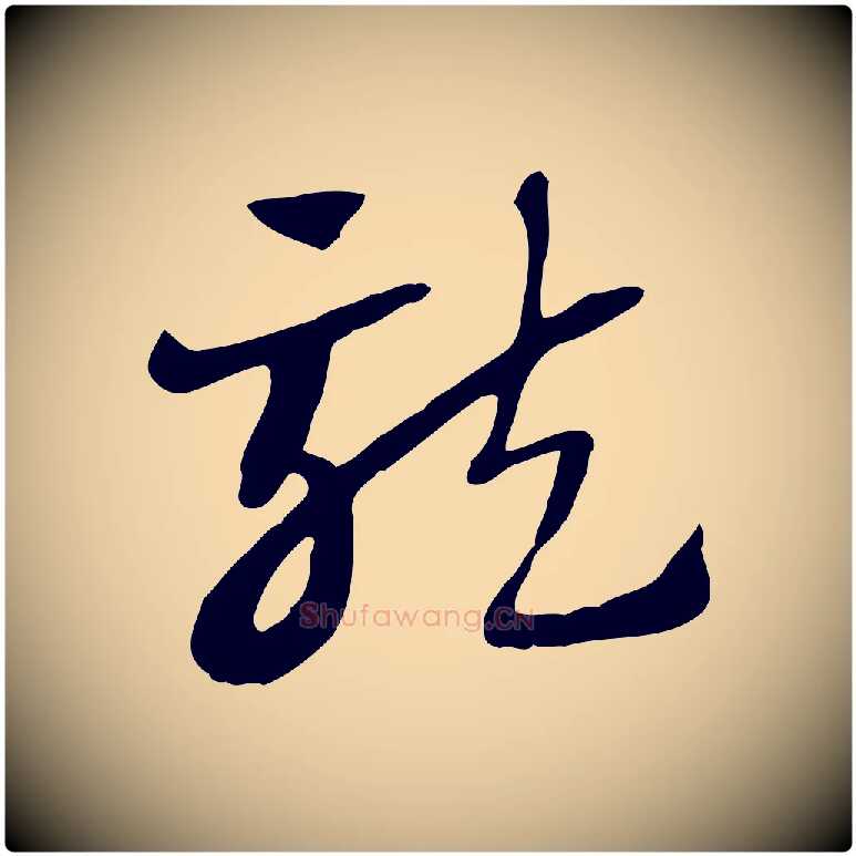 龍毛笔行楷写法,摘自元代赵孟頫急就章