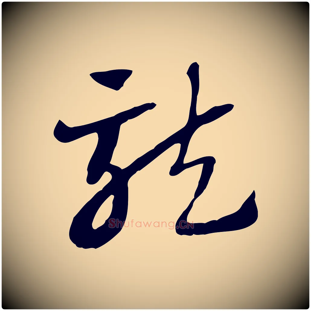 龍毛笔行楷写法,摘自元代赵孟頫急就章