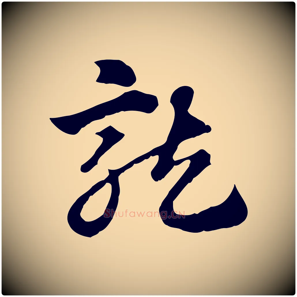 龍毛笔行楷写法,摘自元代赵孟頫急就章