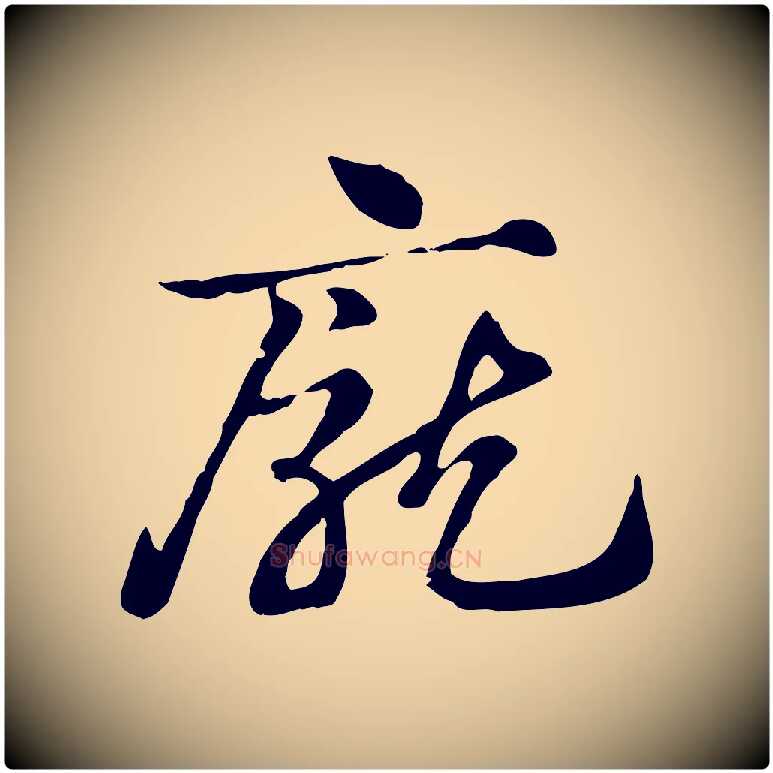 龐毛笔行楷写法,摘自元代赵孟頫急就章