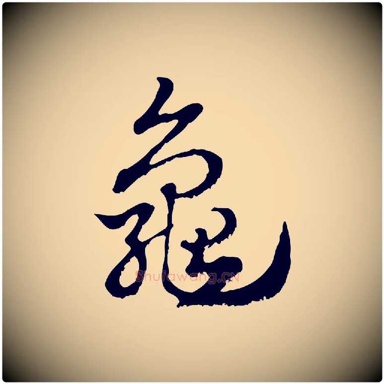 龜毛笔行楷写法,摘自元代赵孟頫急就章