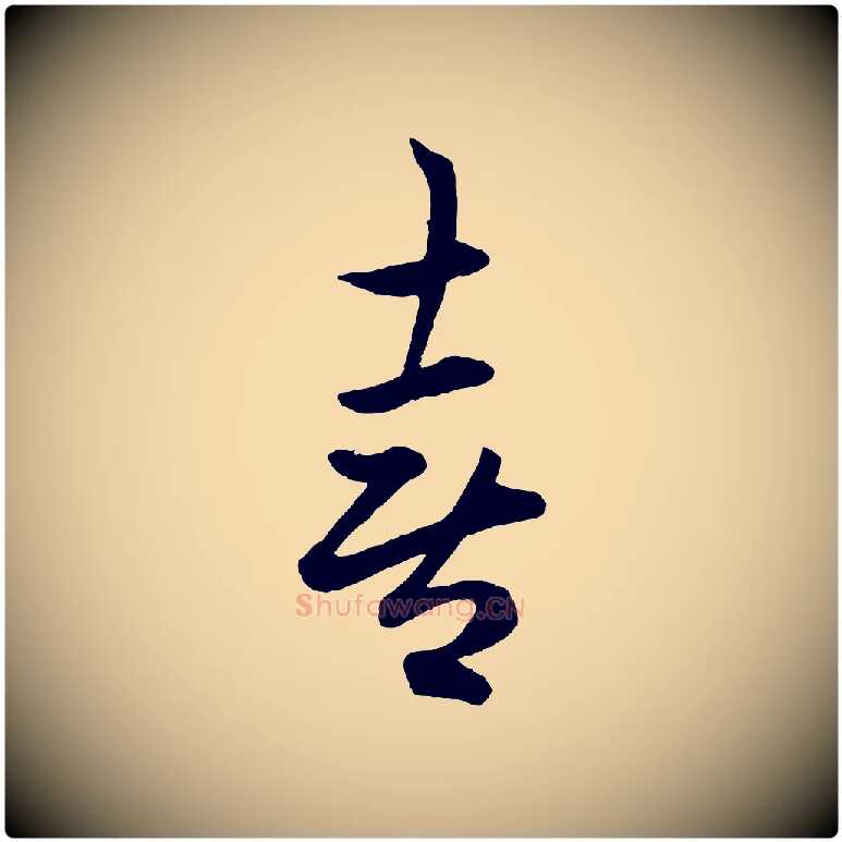 喜毛笔行楷写法,摘自元代赵孟頫临右军帖