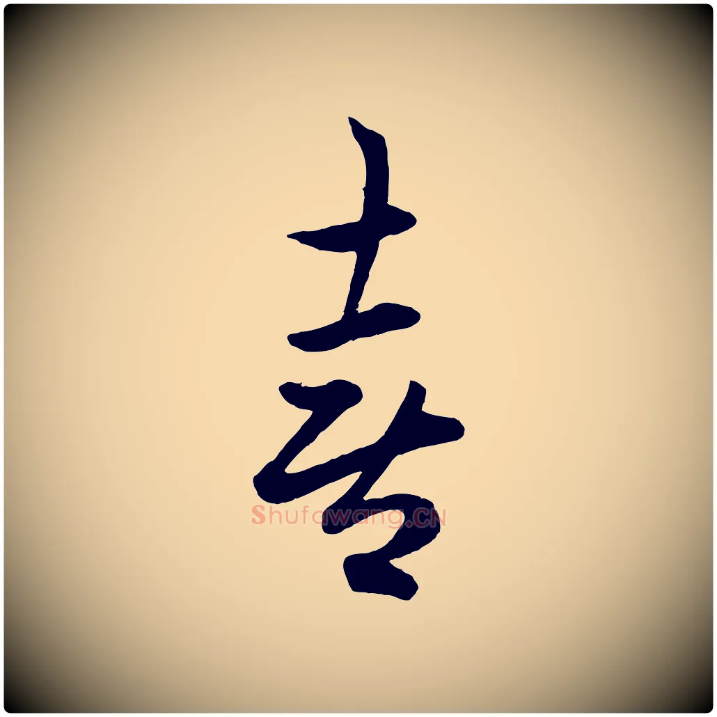 喜毛笔行楷写法,摘自元代赵孟頫临右军帖