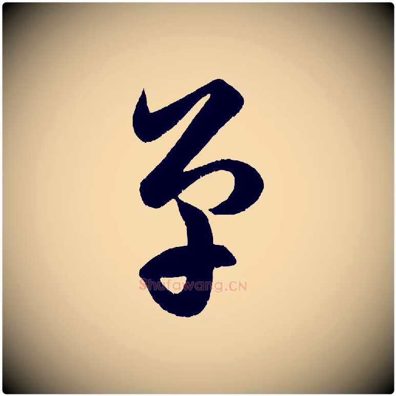 單毛笔行楷写法,摘自元代赵孟頫临右军帖