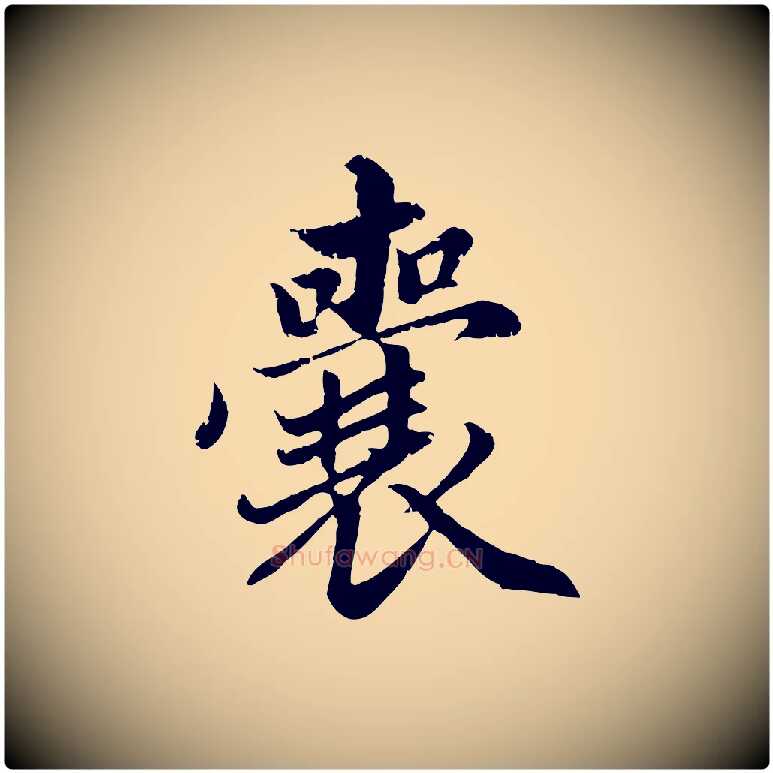 囊毛笔行楷写法,摘自元代赵孟頫临右军帖