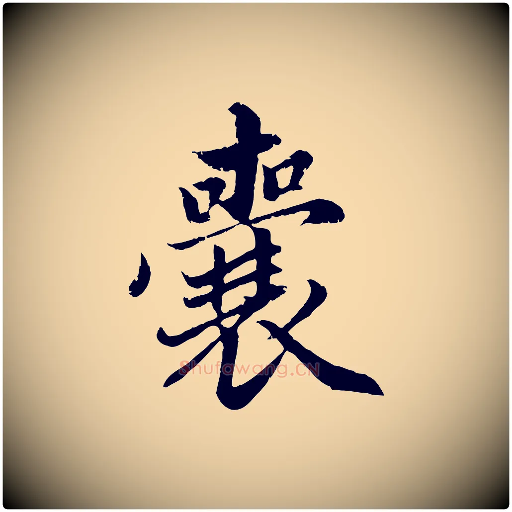 囊毛笔行楷写法,摘自元代赵孟頫临右军帖