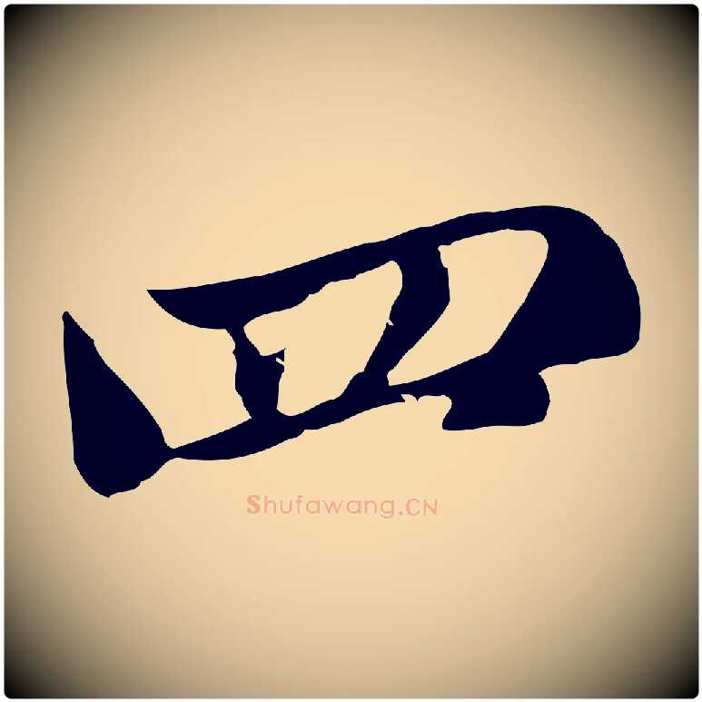 四毛笔行楷写法,摘自元代赵孟頫临右军帖