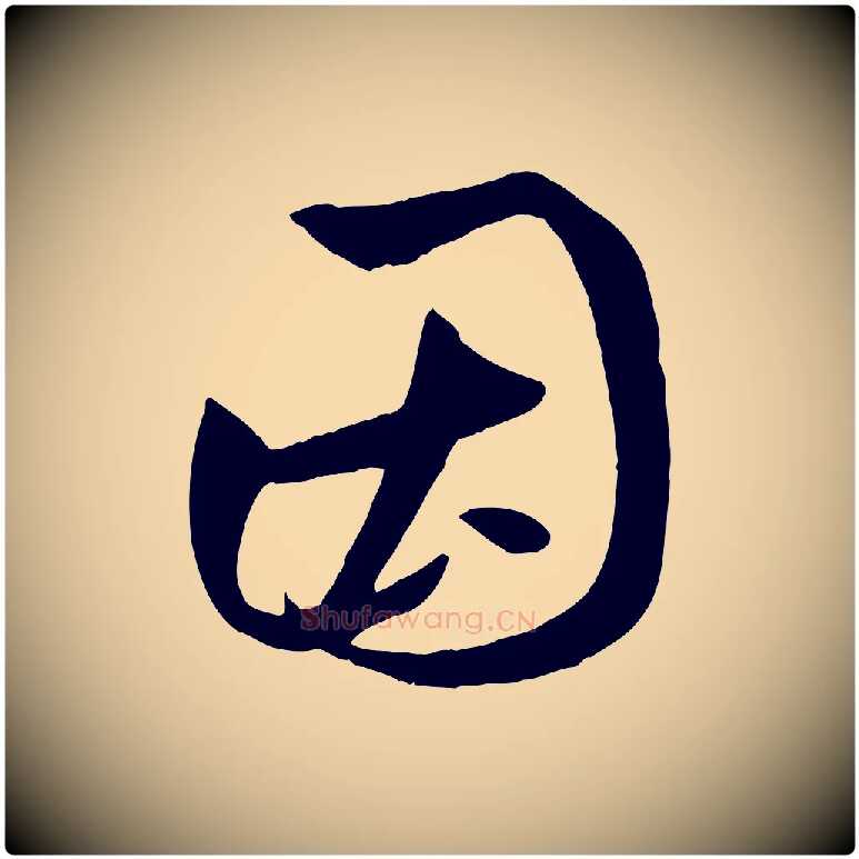 因毛笔行楷写法,摘自元代赵孟頫临右军帖