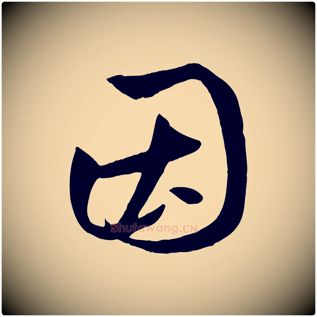 因毛笔行楷写法,摘自元代赵孟頫临右军帖
