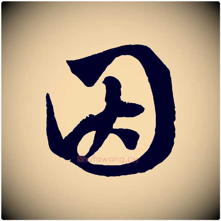 因毛笔行楷写法,摘自元代赵孟頫临右军帖