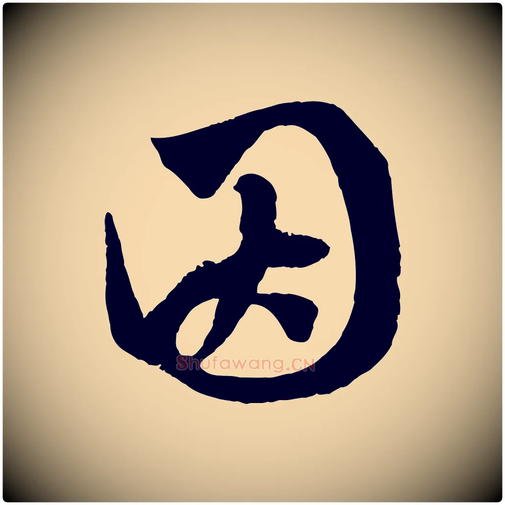 因毛笔行楷写法,摘自元代赵孟頫临右军帖