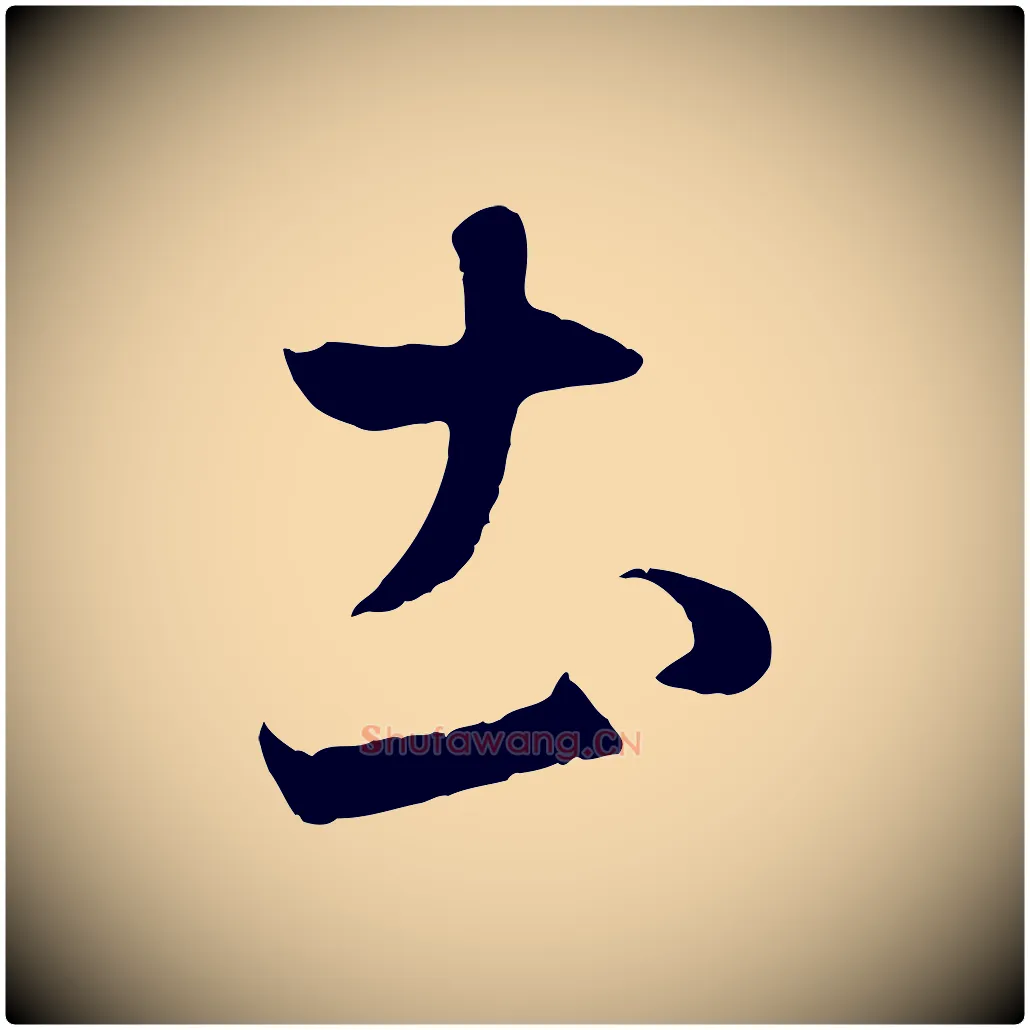 土毛笔行楷写法,摘自元代赵孟頫临右军帖