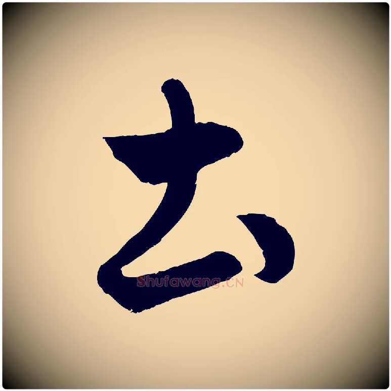 土毛笔行楷写法,摘自元代赵孟頫临右军帖