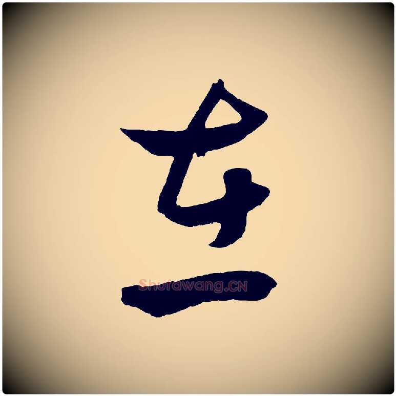 在毛笔行楷写法,摘自元代赵孟頫临右军帖