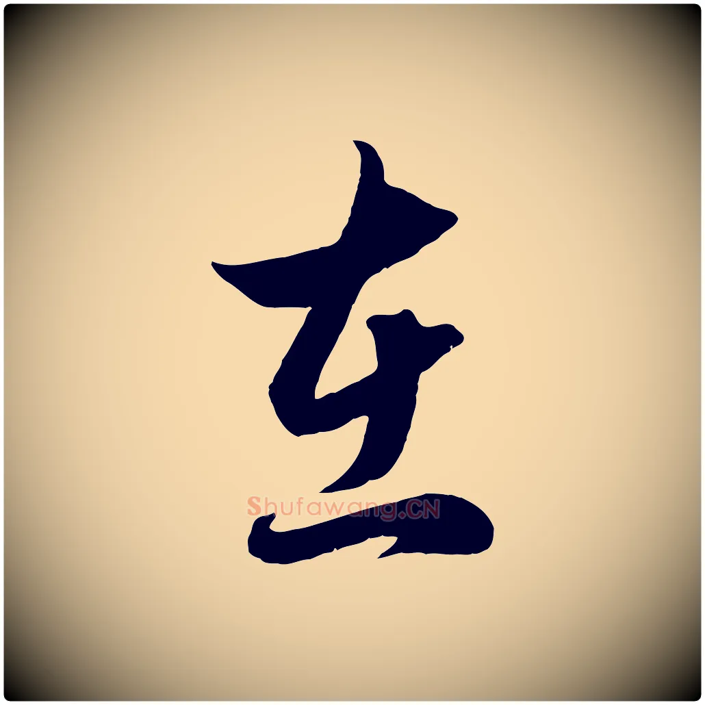 在毛笔行楷写法,摘自元代赵孟頫临右军帖