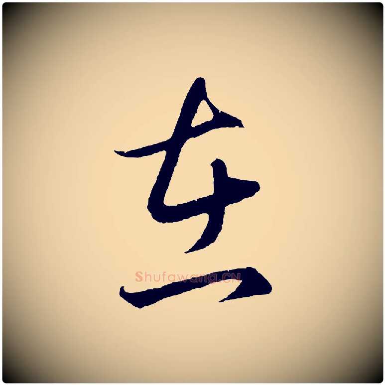 在毛笔行楷写法,摘自元代赵孟頫临右军帖