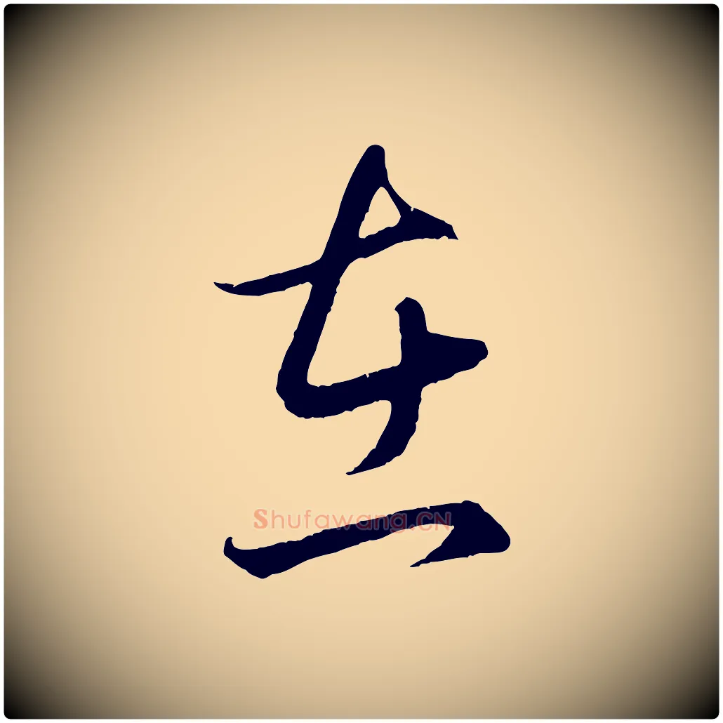 在毛笔行楷写法,摘自元代赵孟頫临右军帖