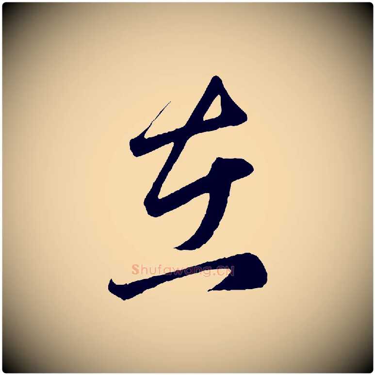 在毛笔行楷写法,摘自元代赵孟頫临右军帖