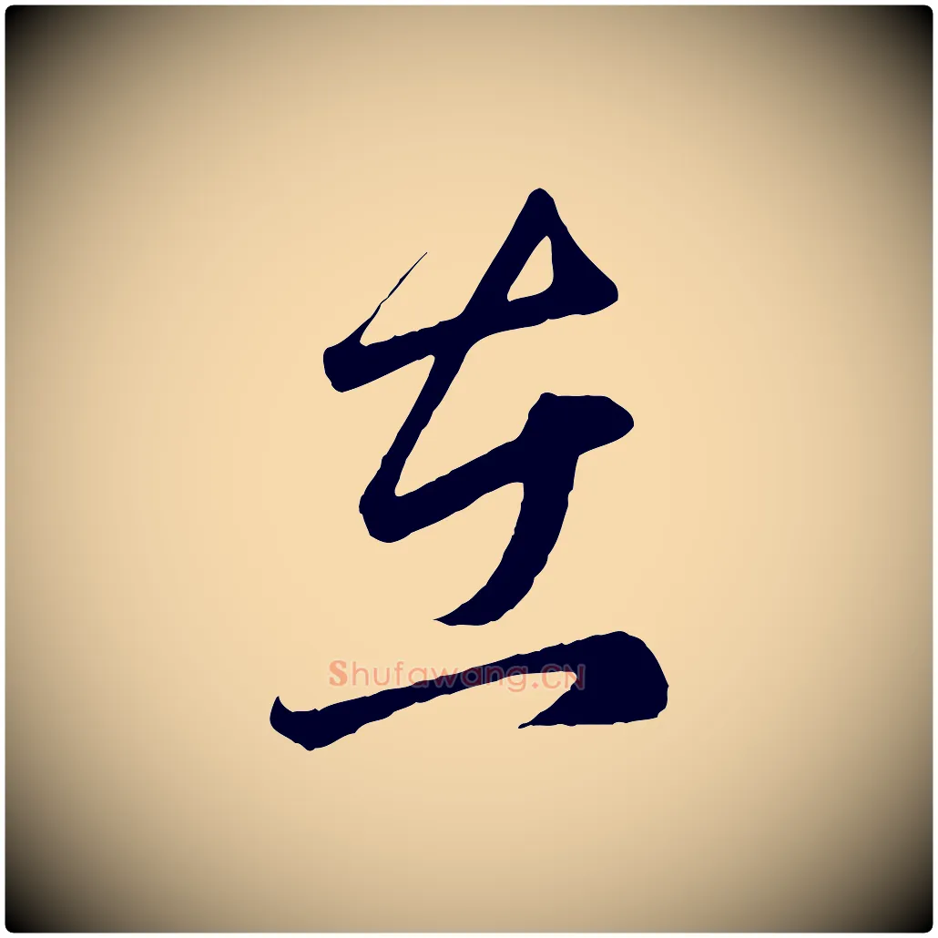 在毛笔行楷写法,摘自元代赵孟頫临右军帖