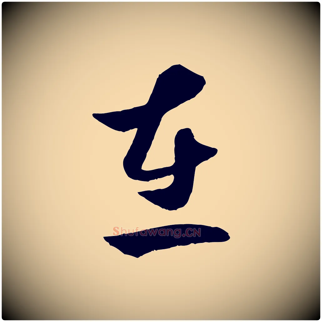 在毛笔行楷写法,摘自元代赵孟頫临右军帖