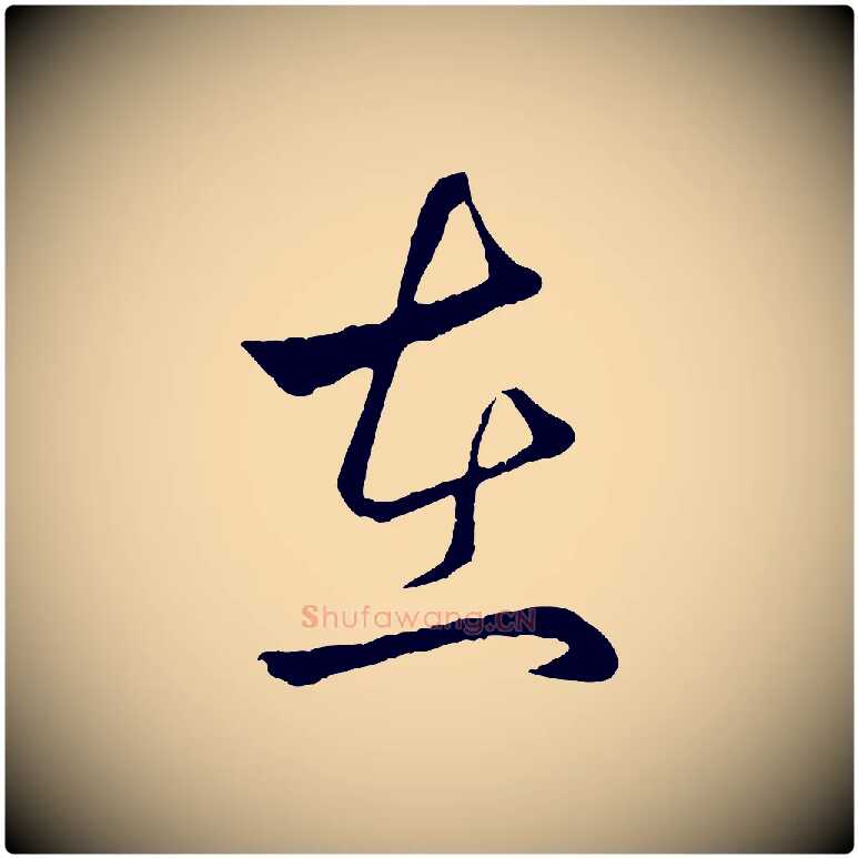 在毛笔行楷写法,摘自元代赵孟頫临右军帖