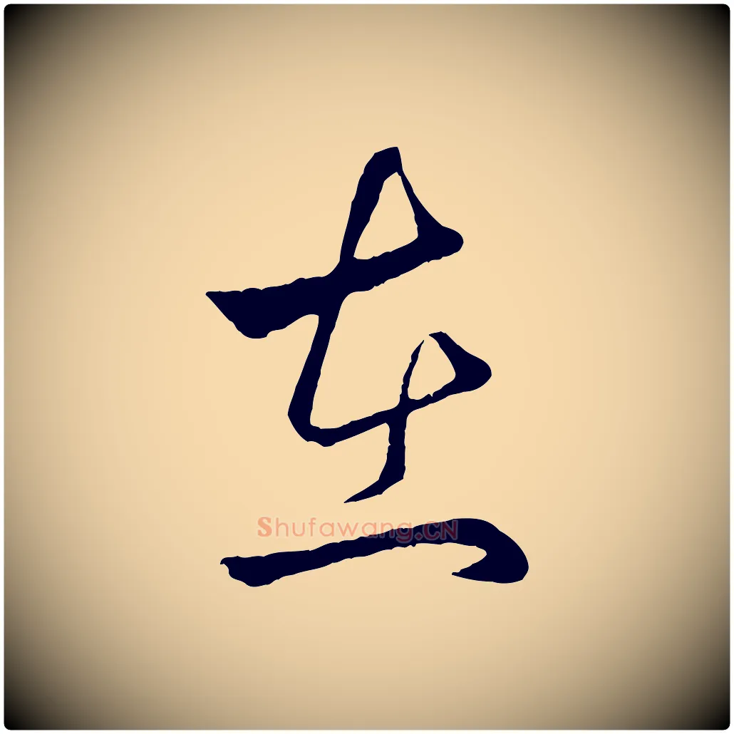 在毛笔行楷写法,摘自元代赵孟頫临右军帖