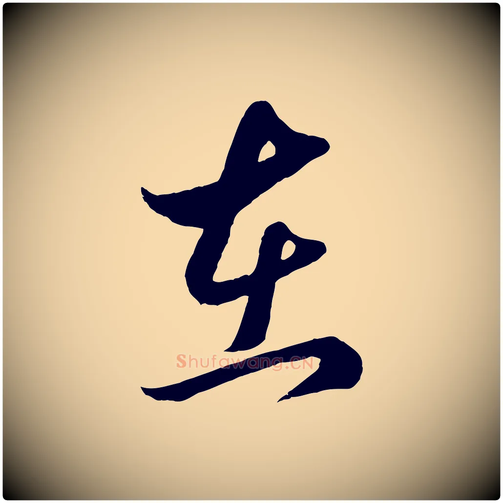 在毛笔行楷写法,摘自元代赵孟頫临右军帖