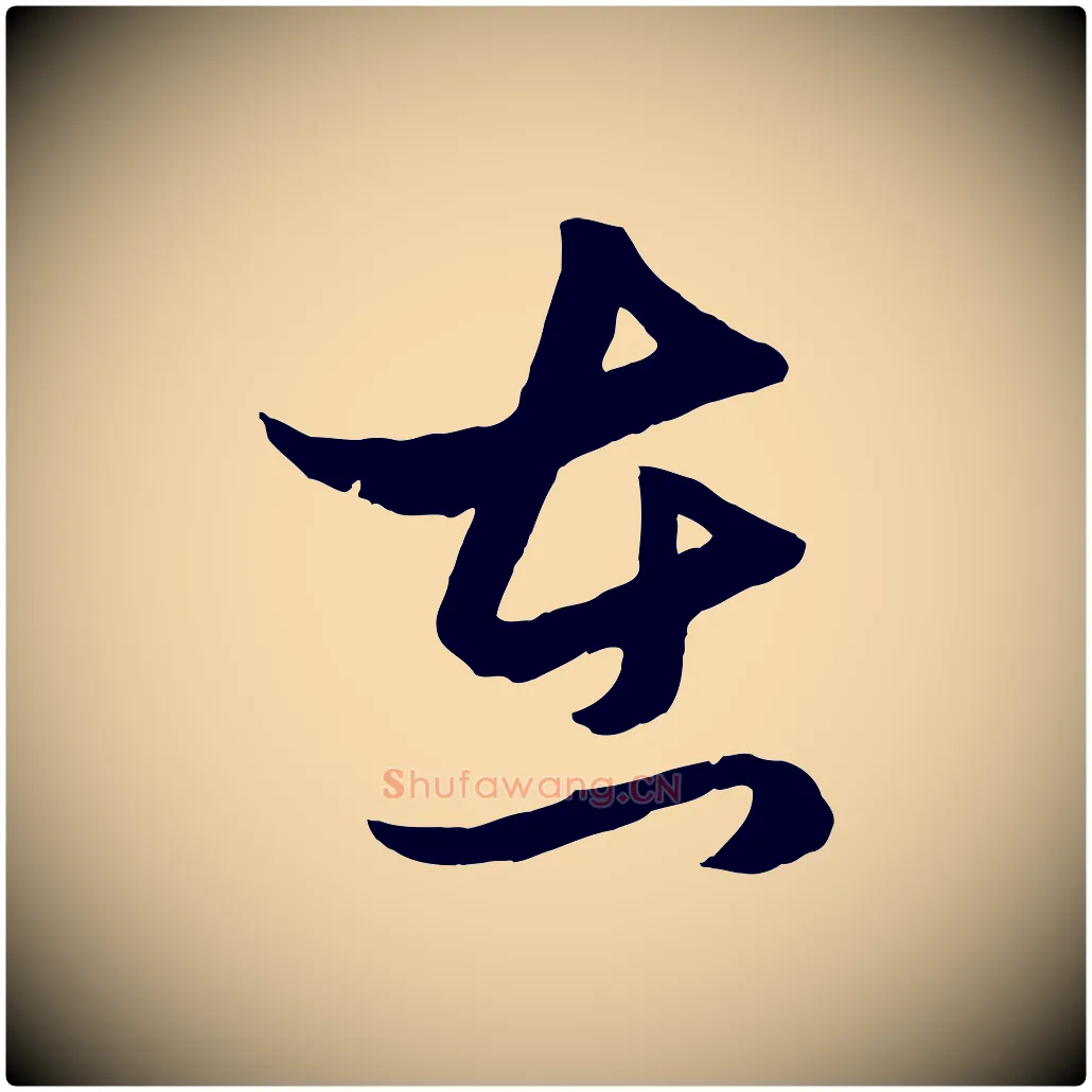 在毛笔行楷写法,摘自元代赵孟頫临右军帖