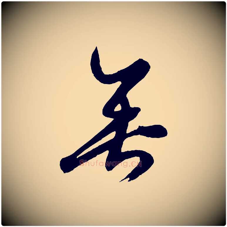 垂毛笔行楷写法,摘自元代赵孟頫临右军帖