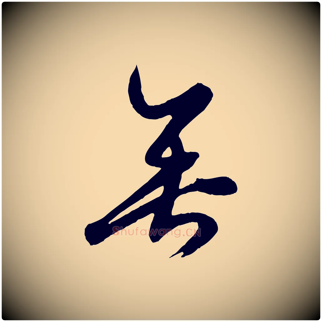 垂毛笔行楷写法,摘自元代赵孟頫临右军帖