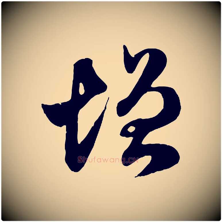 增毛笔行楷写法,摘自元代赵孟頫临右军帖