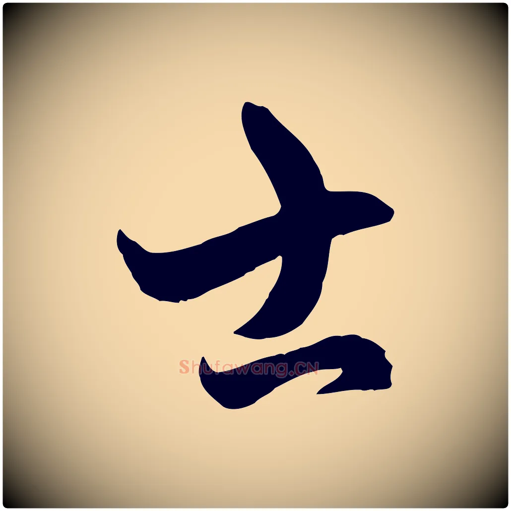 士毛笔行楷写法,摘自元代赵孟頫临右军帖