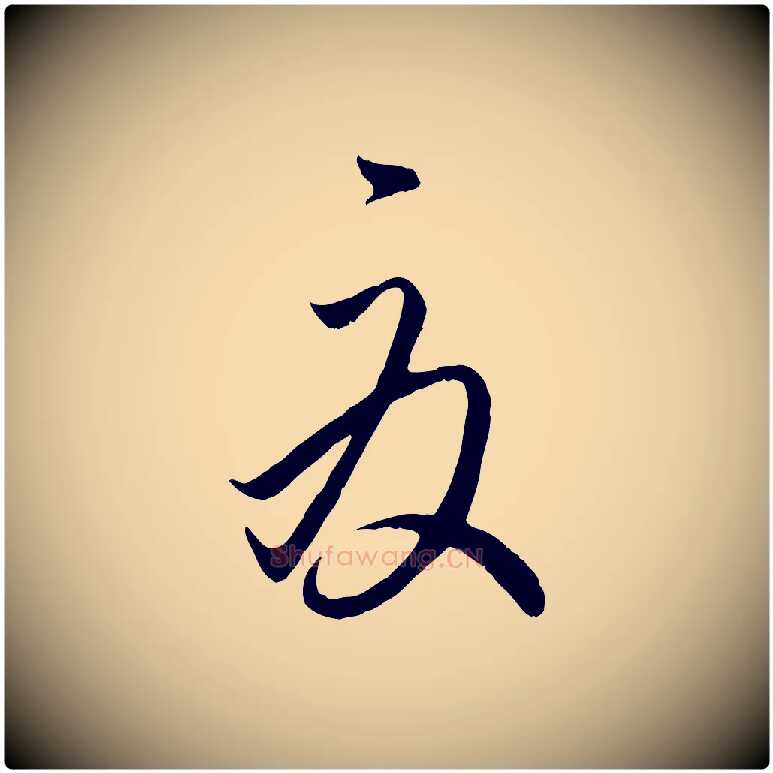 夏毛笔行楷写法,摘自元代赵孟頫临右军帖