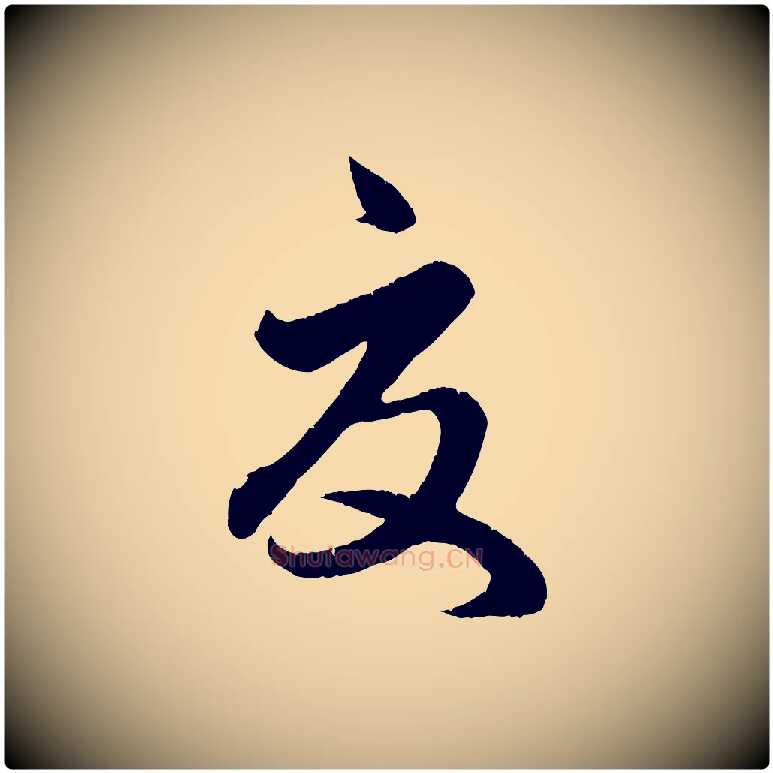 夏毛笔行楷写法,摘自元代赵孟頫临右军帖