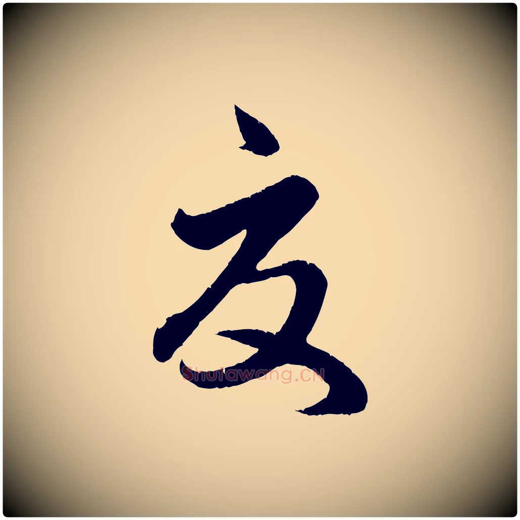 夏毛笔行楷写法,摘自元代赵孟頫临右军帖