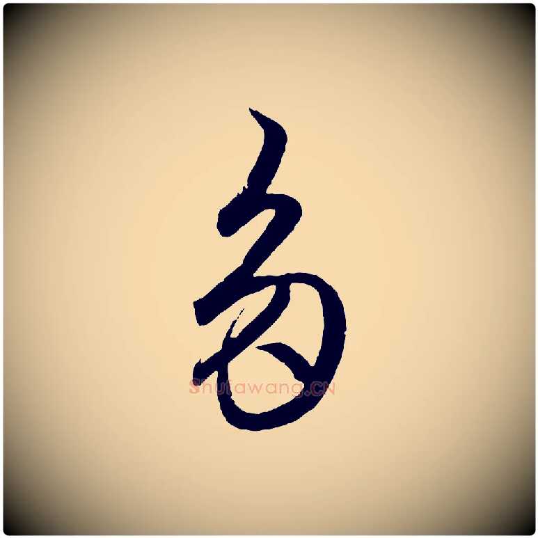 多毛笔行楷写法,摘自元代赵孟頫临右军帖