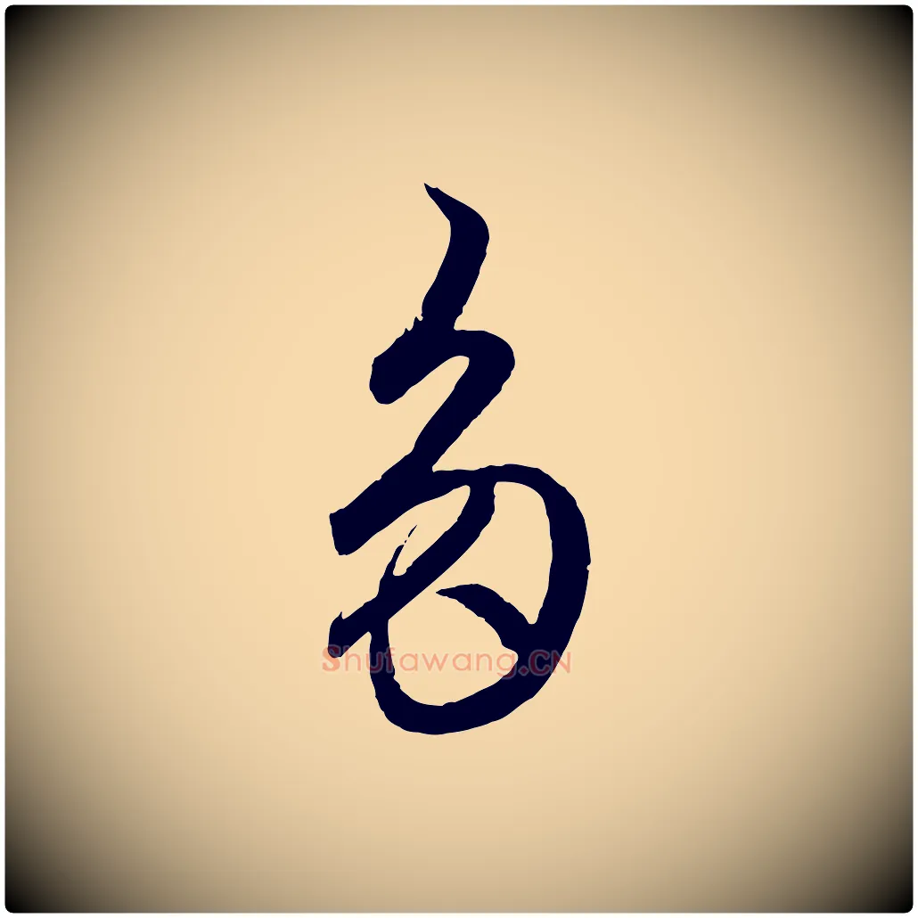 多毛笔行楷写法,摘自元代赵孟頫临右军帖