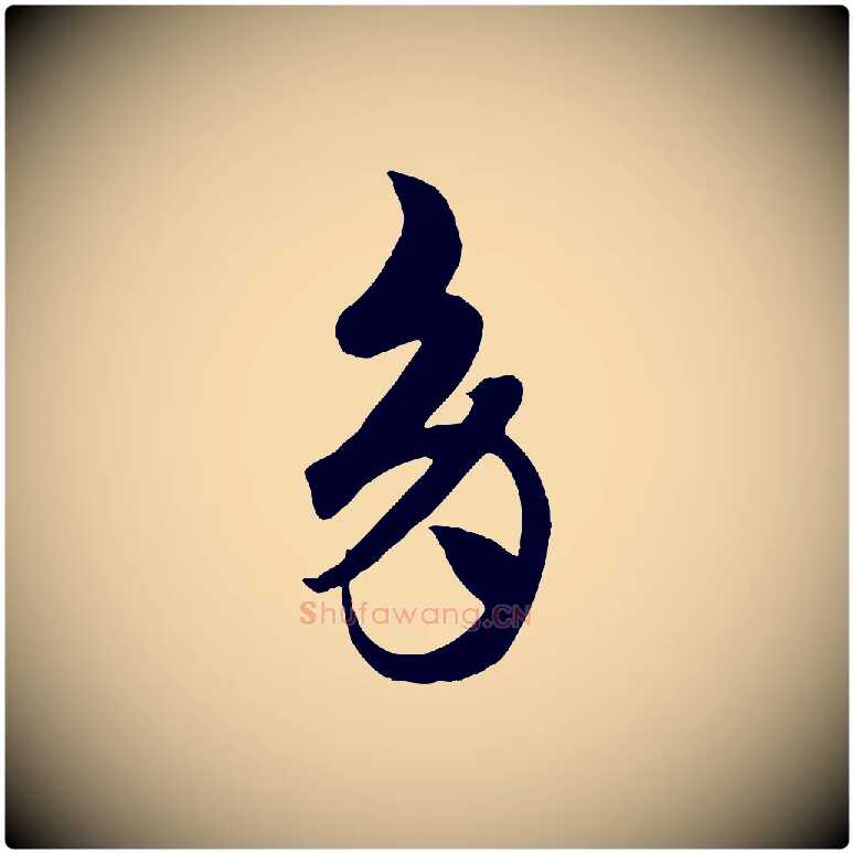 多毛笔行楷写法,摘自元代赵孟頫临右军帖