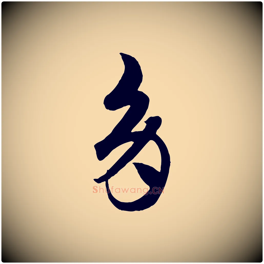 多毛笔行楷写法,摘自元代赵孟頫临右军帖