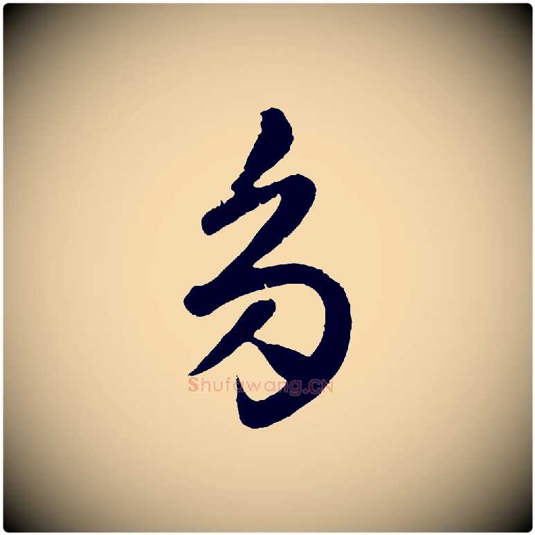 多毛笔行楷写法,摘自元代赵孟頫临右军帖