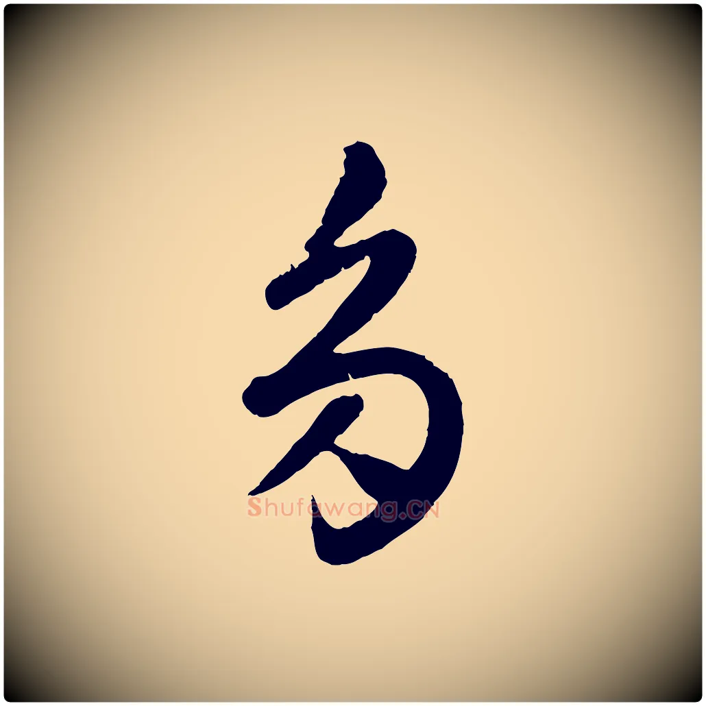 多毛笔行楷写法,摘自元代赵孟頫临右军帖