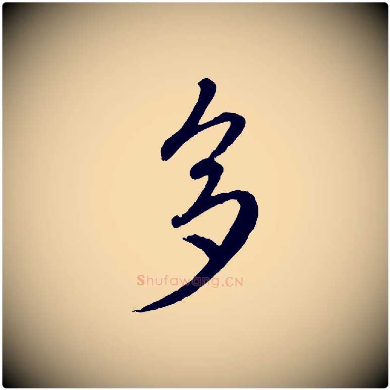 多毛笔行楷写法,摘自元代赵孟頫临右军帖