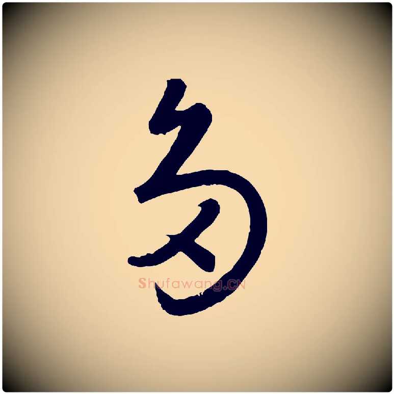 多毛笔行楷写法,摘自元代赵孟頫临右军帖