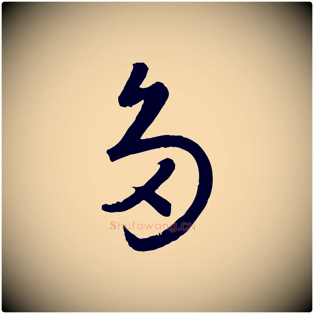 多毛笔行楷写法,摘自元代赵孟頫临右军帖