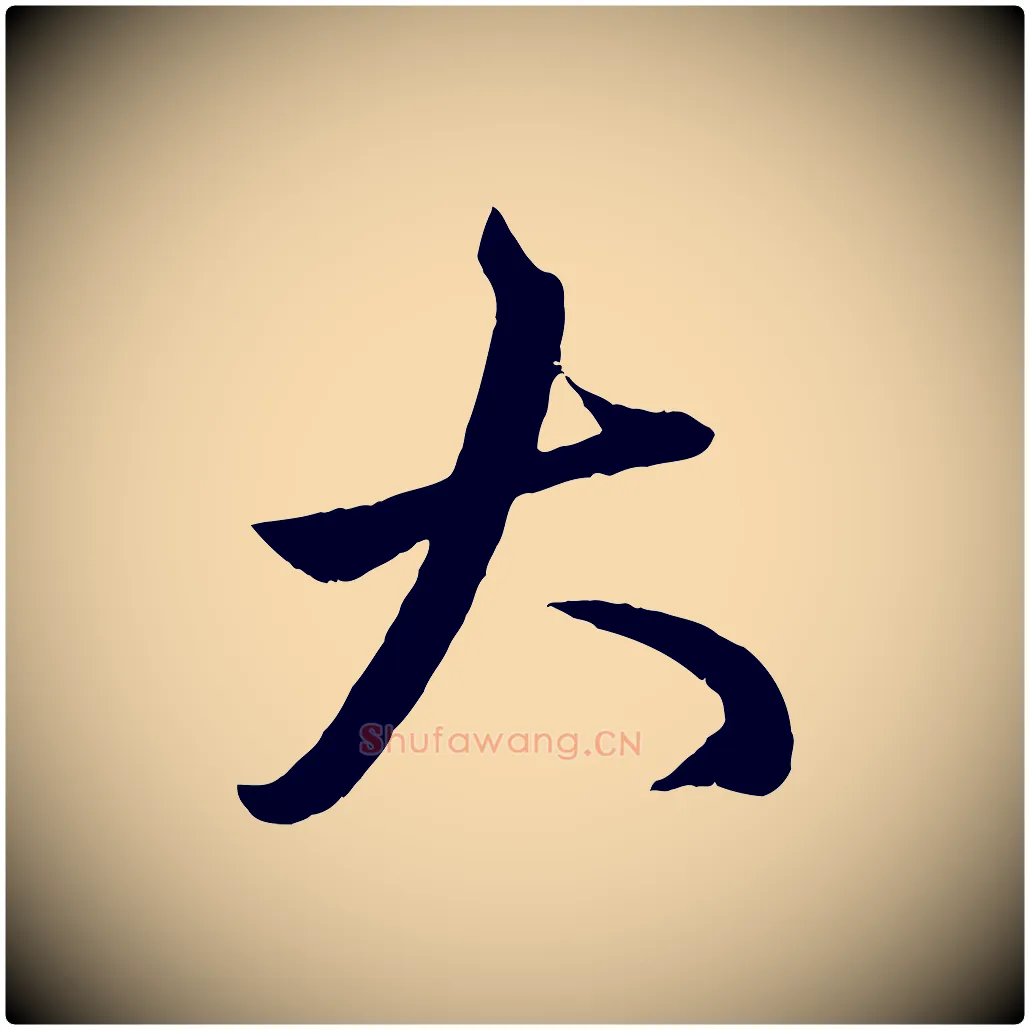 大毛笔行楷写法,摘自元代赵孟頫临右军帖